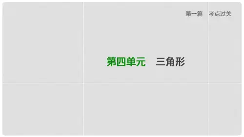 2020版中考数学夺分复习 第一篇 考点过关 第四单元 三