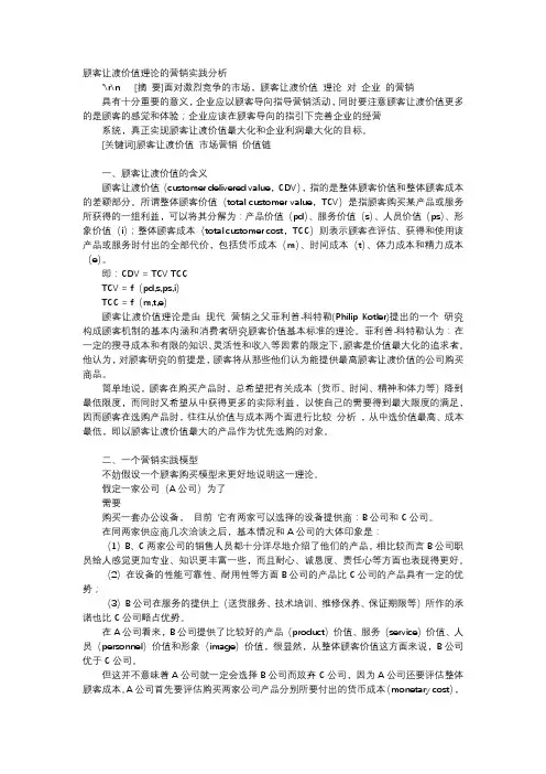 应用文-顾客让渡价值理论的营销实践分析