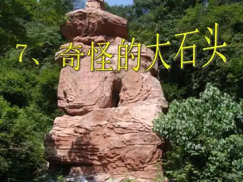 奇怪的大石头 PPT优秀课件