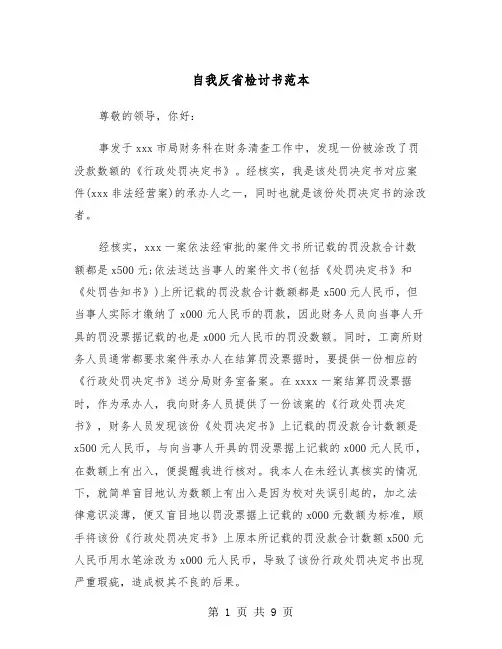 自我反省检讨书范本（四篇）