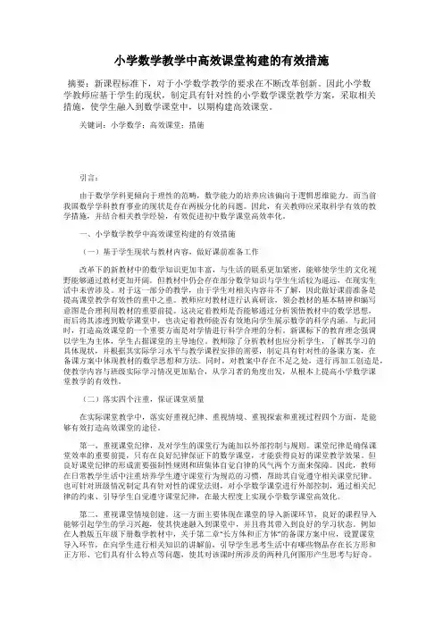 小学数学教学中高效课堂构建的有效措施
