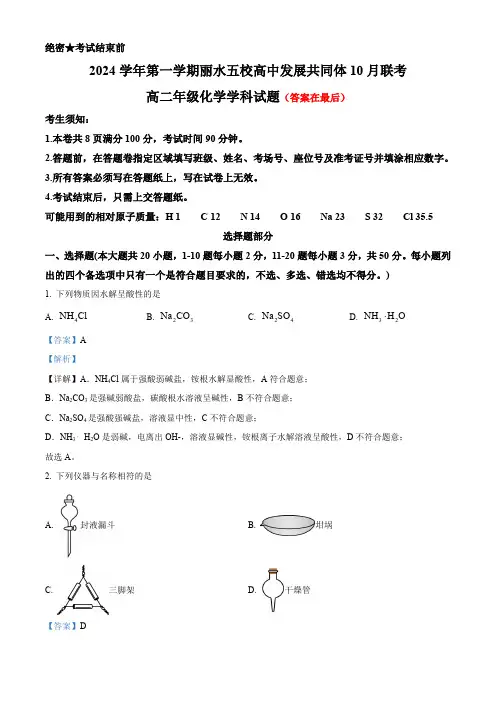 浙江省丽水市“五校高中发展共同体”2024-2025学年高二上学期10月联考化学试题含答案