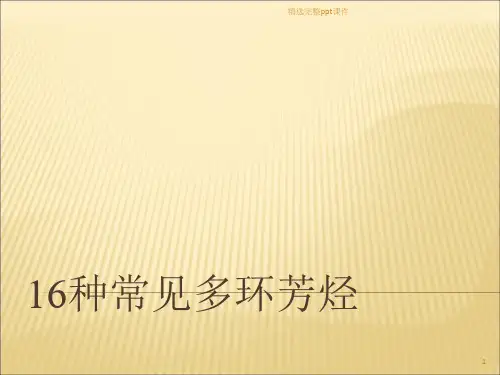 16种多环芳烃简介