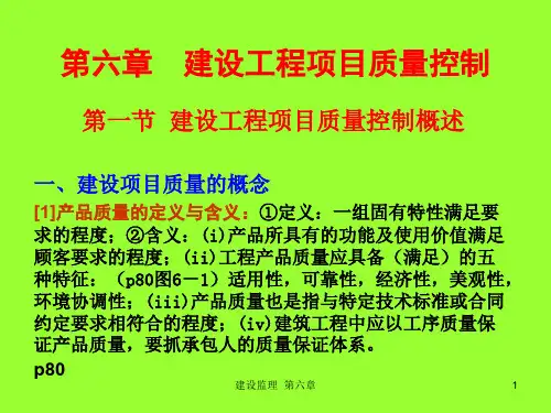 建设工程项目质量控制