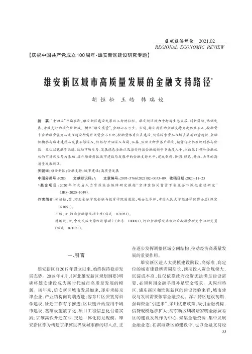 雄安新区城市高质量发展的金融支持路径