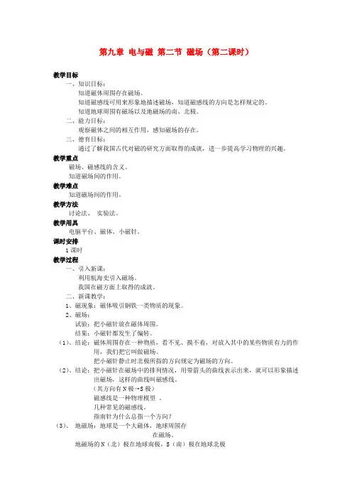 八年级物理下册 第九章 电与磁 第二节 磁场(第二课时)教案 新人教版