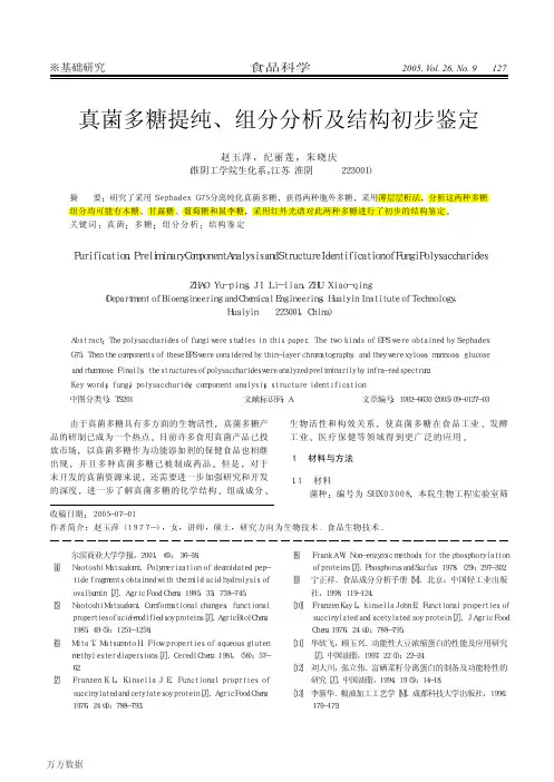 真菌多糖提纯、组分分析及结构初步鉴定