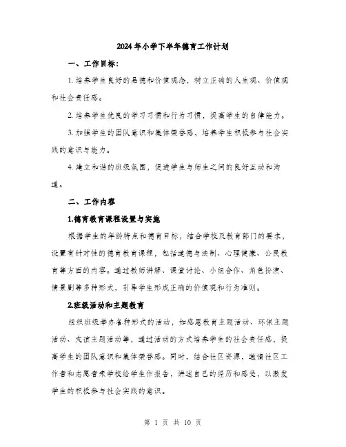 2024年小学下半年德育工作计划(三篇)