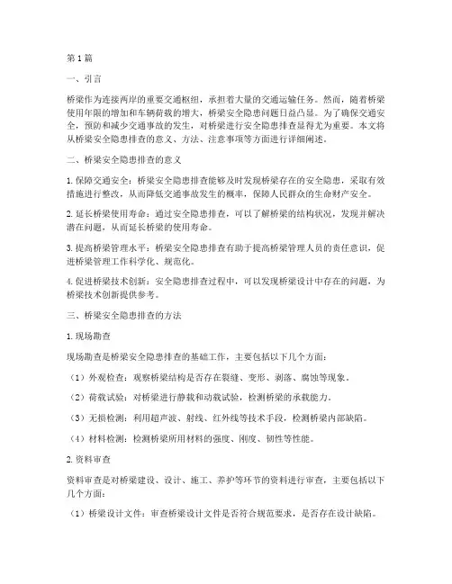 对桥梁安全隐患排查(3篇)