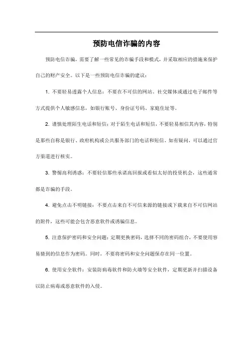 预防电信诈骗的内容