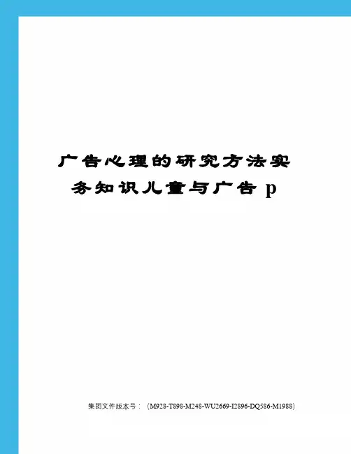 广告心理的研究方法实务知识儿童与广告p