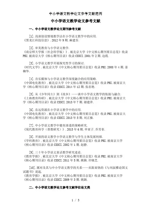 中小学语文教学论文参考文献范例