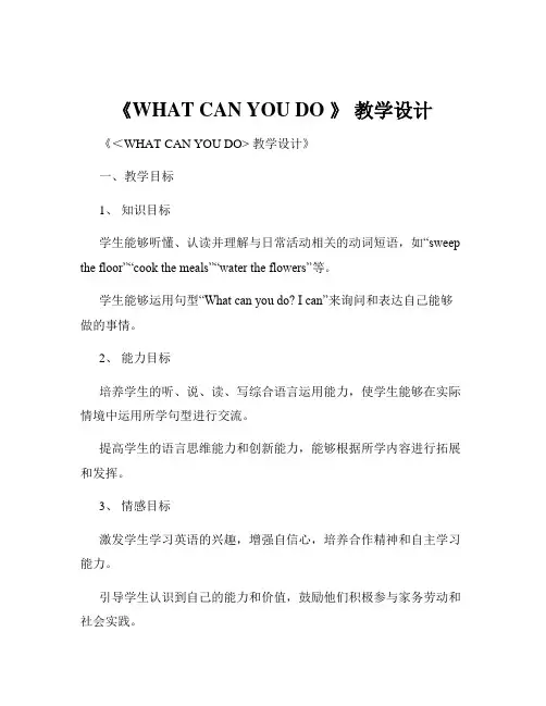 《WHAT CAN YOU DO 》 教学设计
