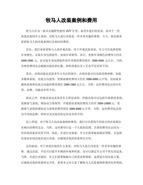 牧马人改装案例和费用