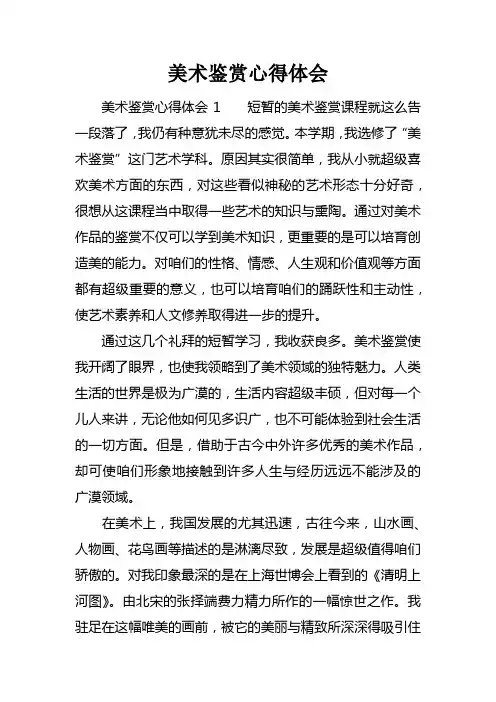 美术鉴赏心得体会