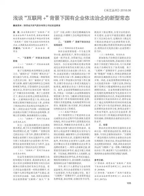 浅谈“互联网+”背景下国有企业依法治企的新型常态