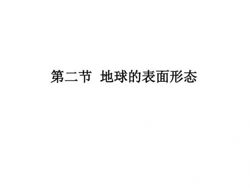 湘教版高中地理必修一第二章第二节《地球表面形态》(共60张PPT)