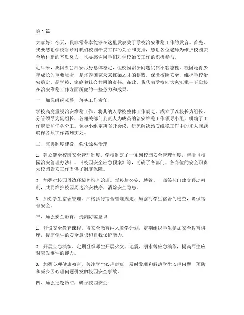 学校治安维稳工作发言稿(3篇)
