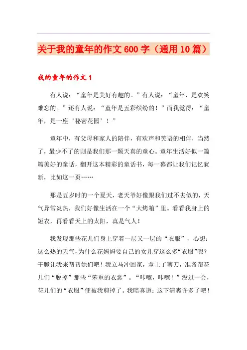 关于我的童年的作文600字(通用10篇)
