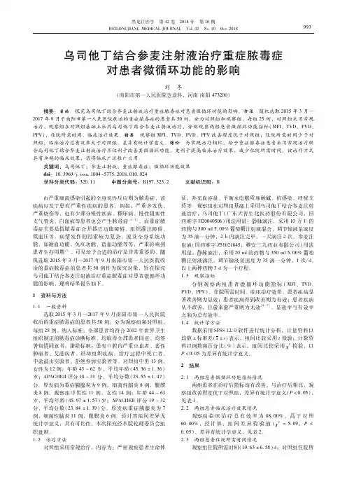 乌司他丁结合参麦注射液治疗重症脓毒症对患者微循环功能的影响