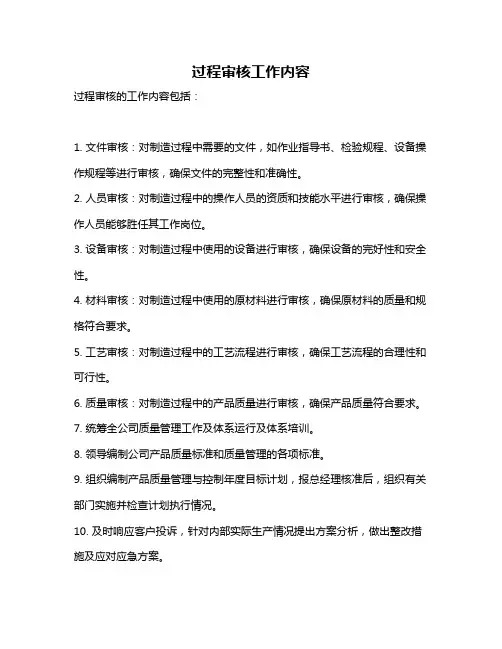 过程审核工作内容