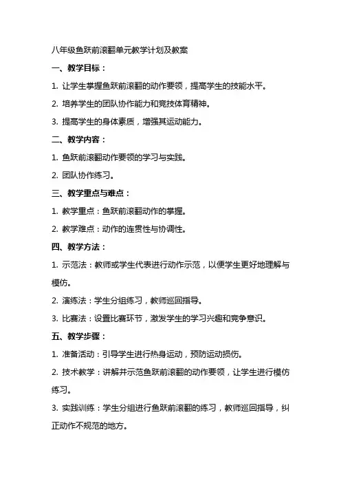 八年级鱼跃前滚翻单元教学计划及教案