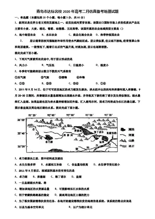 青岛市达标名校2020年高考二月仿真备考地理试题含解析