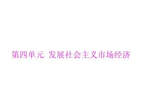 2014年学业水平经济生活 第四单元 发展社会主义市场经济[配套课件]