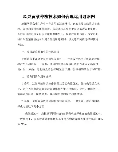 瓜果蔬菜种植技术如何合理运用遮阳网