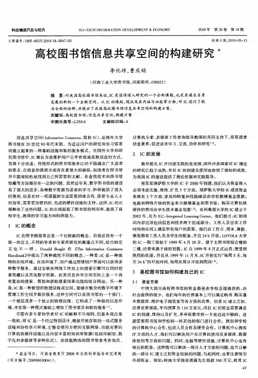 高校图书馆信息共享空间的构建研究
