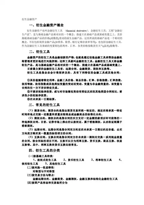 衍生金融资产