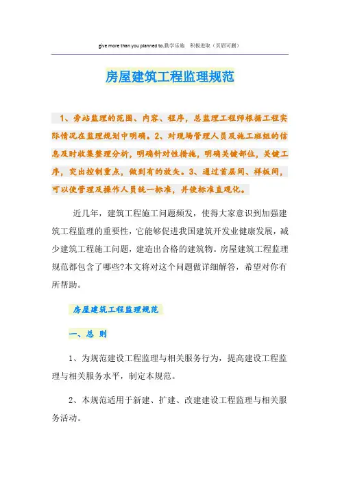 房屋建筑工程监理规范
