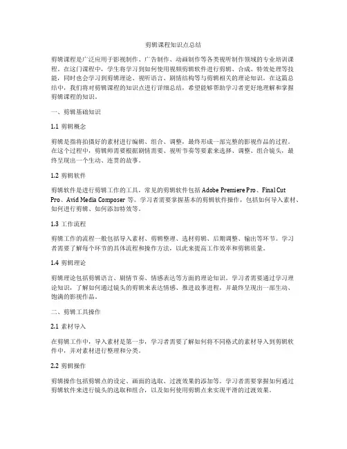 剪辑课程知识点总结