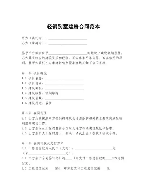 轻钢别墅建房合同范本