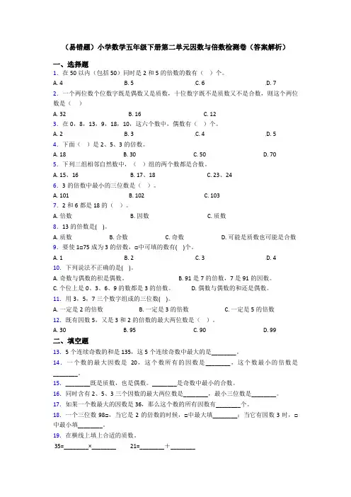 (易错题)小学数学五年级下册第二单元因数与倍数检测卷(答案解析)