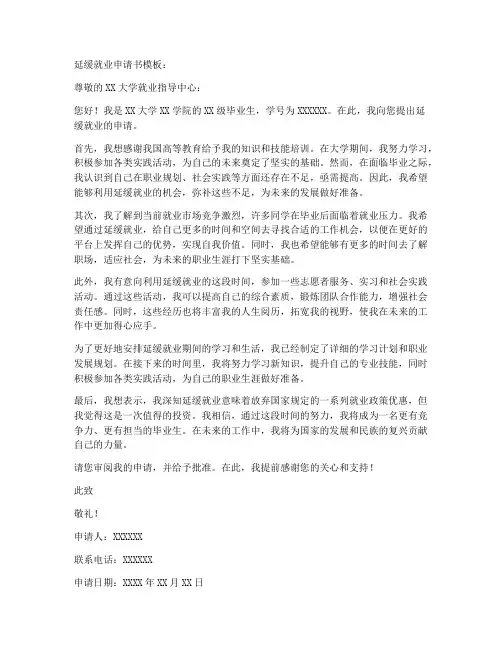延缓就业申请书模板