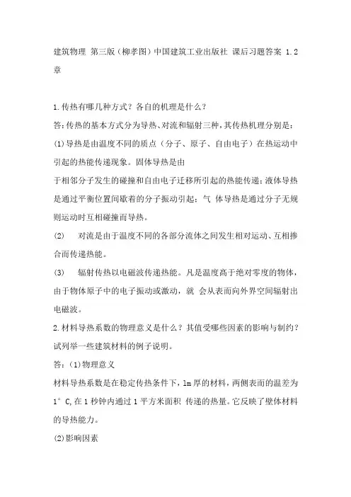 建筑物理 第三版(柳孝图)中国建筑工业出版社 课后习题答案 1.2章