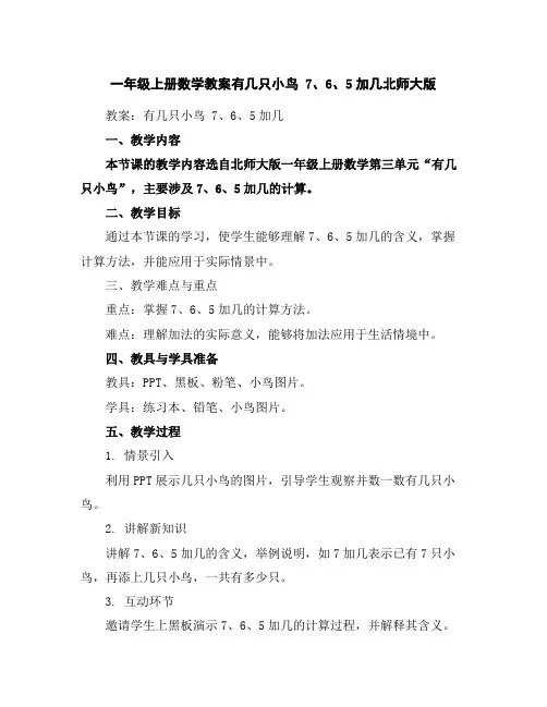 一年级上册数学教案-有几只小鸟7、6、5加几-北师大版