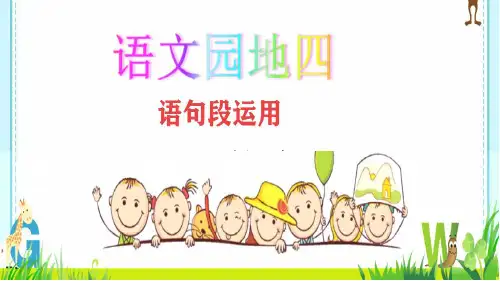 最新人教版(部编版)小学语文四年级下册《语文园地四：语句段的运用》名师教学课件