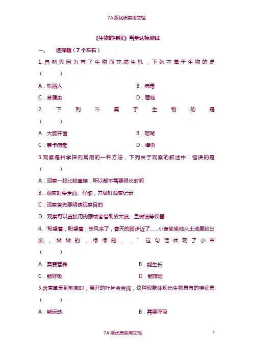 【7A版】人教版初中生物七年级上册当堂达标检测试题-全册