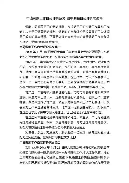 申请调薪工作自我评价范文_简单调薪自我评价怎么写