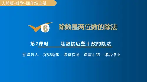 人教版四年级数学上册6.2除数接近整十数的除法(四舍法试商)课件(15张PPT)