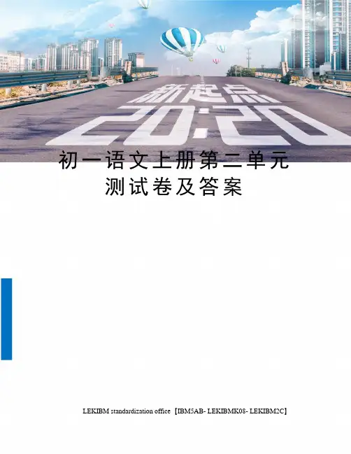 初一语文上册第二单元测试卷及答案