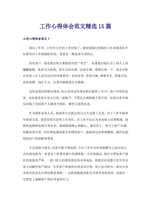 工作心得体会范文精选15篇