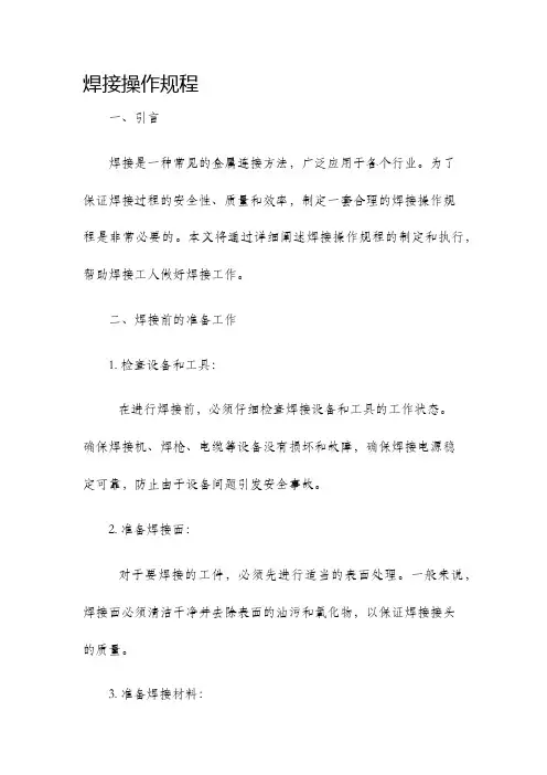 焊接操作规程