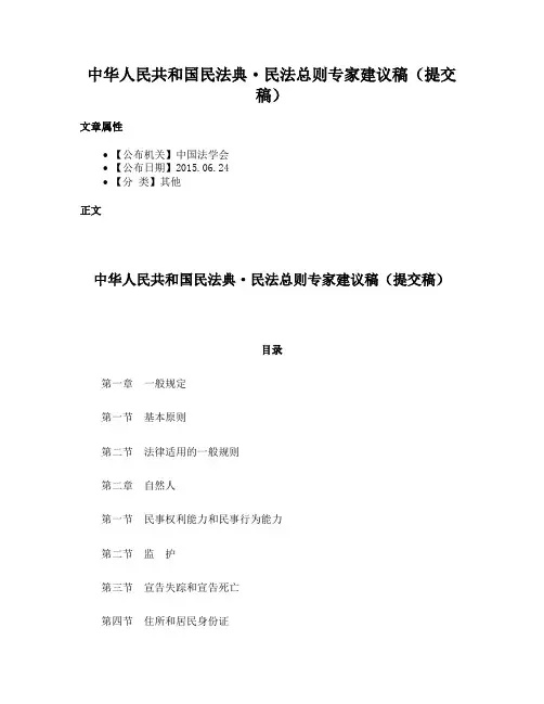 中华人民共和国民法典·民法总则专家建议稿（提交稿）