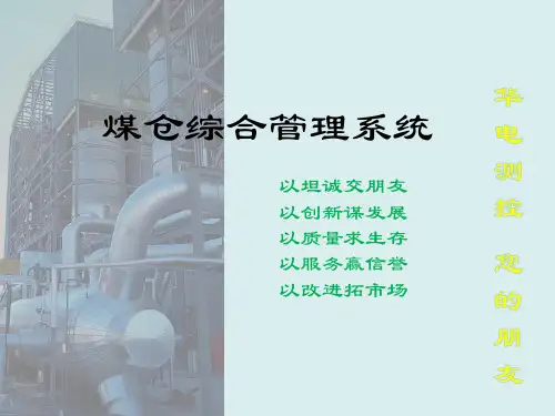 煤仓综合管理系统