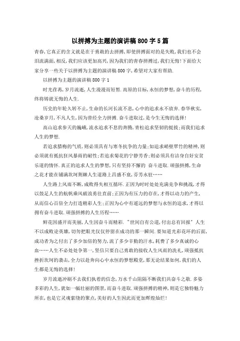 以拼搏为主题的演讲稿800字5篇