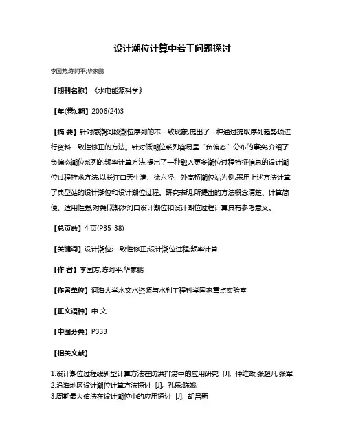 设计潮位计算中若干问题探讨