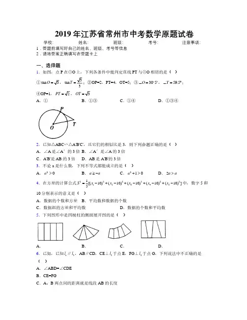 2019年江苏省常州市中考数学原题试卷附解析